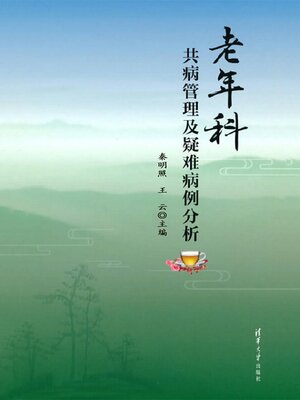 cover image of 老年科共病管理及疑难病例分析